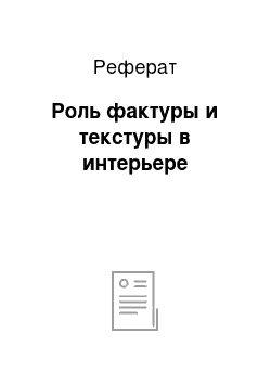 Реферат: Роль фактуры и текстуры в интерьере