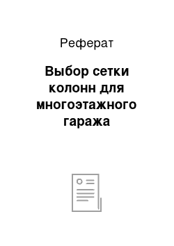 Реферат: Выбор сетки колонн для многоэтажного гаража