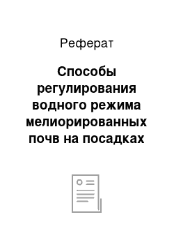 Реферат: Способы регулирования водного режима мелиорированных почв на посадках картофеля и овощных культур