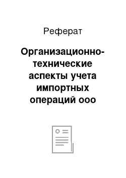 Реферат: Организационно-технические аспекты учета импортных операций ооо «эндиал»