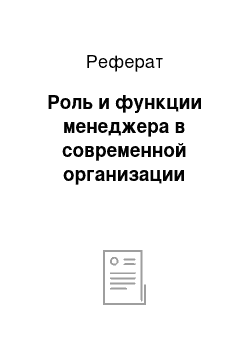 Реферат: Роль и функции менеджера в современной организации