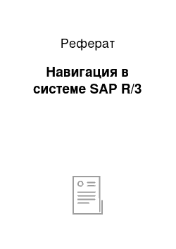 Реферат: Навигация в системе SAP R/3