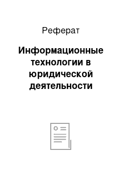 Реферат: Информационные технологии в юридической деятельности