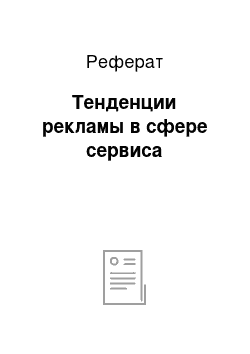 Реферат: Тенденции рекламы в сфере сервиса