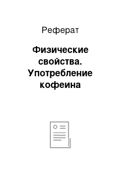 Реферат: Физические свойства. Употребление кофеина