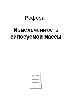 Реферат: Измельченность силосуемой массы