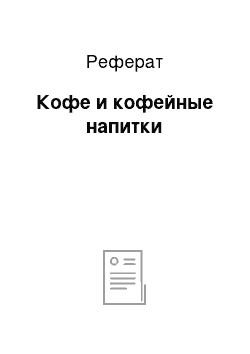 Реферат: Кофе и кофейные напитки