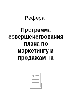 Реферат: Программа совершенствования плана по маркетингу и продажам на предприятии