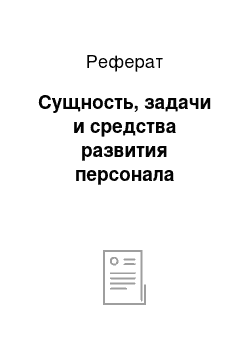 Реферат: Сущность, задачи и средства развития персонала