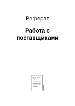 Реферат: Работа с поставщиками