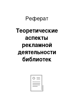 Реферат: Теоретические аспекты рекламной деятельности библиотек