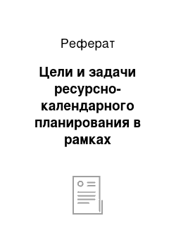 Реферат: Цели и задачи ресурсно-календарного планирования в рамках интеллектуальной поддержки процессов разработки ИЭС