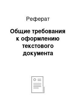 Реферат: Общие требования к оформлению текстового документа