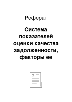 Реферат: Система показателей оценки качества задолженности, факторы ее определяющие и информационное обеспечение