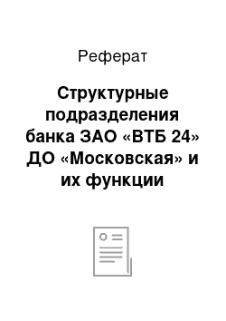 Реферат: Структурные подразделения банка ЗАО «ВТБ 24» ДО «Московская» и их функции