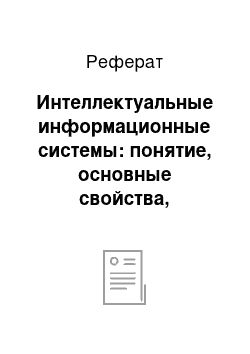 Реферат: Интеллектуальные информационные системы: понятие, основные свойства, классификация