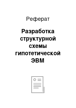 Реферат: Разработка структурной схемы гипотетической ЭВМ