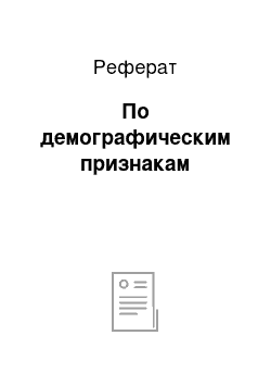 Реферат: По демографическим признакам