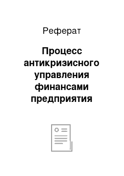 Реферат: Процесс антикризисного управления финансами предприятия