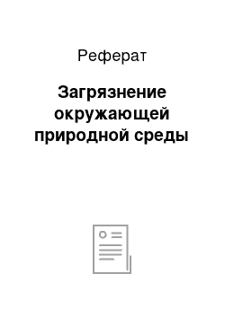 Реферат: Загрязнение окружающей природной среды