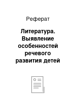 Реферат: Литература. Выявление особенностей речевого развития детей младшего дошкольного возраста