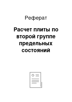 Реферат: Расчет плиты по второй группе предельных состояний