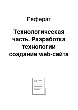 Реферат: Технологическая часть. Разработка технологии создания web-сайта