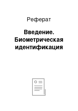 Реферат: Введение. Биометрическая идентификация