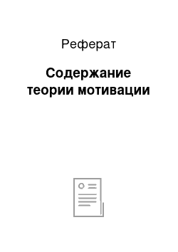 Реферат: Содержание теории мотивации