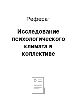 Реферат: Исследование психологического климата в коллективе