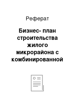 Реферат: Бизнес-план строительства жилого микрорайона с комбинированной застройкой жилыми домами и коттеджами высокой степени готовности