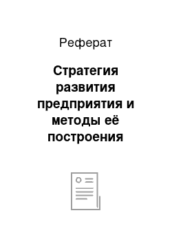 Реферат: Стратегия развития предприятия и методы её построения