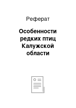 Реферат: Особенности редких птиц Калужской области