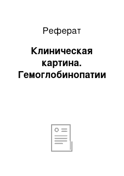 Реферат: Клиническая картина. Гемоглобинопатии