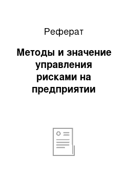 Реферат: Методы и значение управления рисками на предприятии