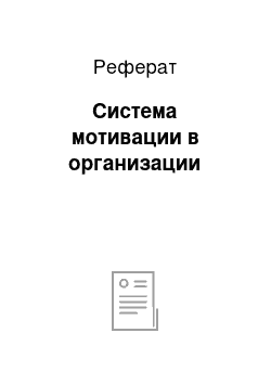 Реферат: Система мотивации в организации