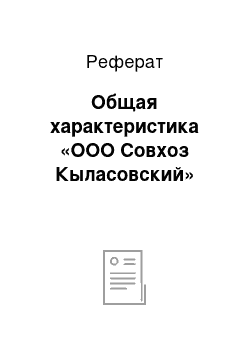 Реферат: Общая характеристика «ООО Совхоз Кыласовский»