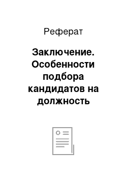 Реферат: Заключение. Особенности подбора кандидатов на должность менеджера по туризму