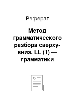 Реферат: Метод грамматического разбора сверху-вниз. LL (1) — грамматики