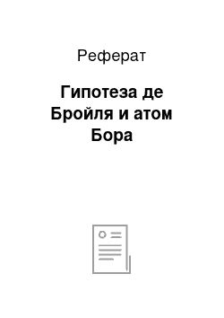 Реферат: Гипотеза де Бройля и атом Бора