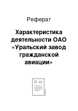 Реферат: Характеристика деятельности ОАО «Уральский завод гражданской авиации»