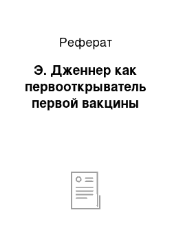 Реферат: Э. Дженнер как первооткрыватель первой вакцины