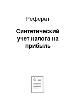 Реферат: Синтетический учет налога на прибыль