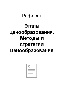 Реферат: Этапы ценообразования. Методы и стратегии ценообразования