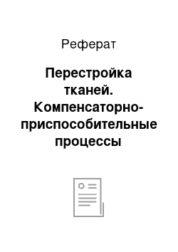 Реферат: Перестройка тканей. Компенсаторно-приспособительные процессы