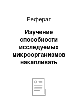 Реферат: Изучение способности исследуемых микроорганизмов накапливать тяжелые металлы в биомассе при их совместном культивировании