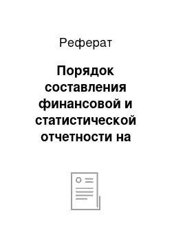 Реферат: Порядок составления финансовой и статистической отчетности на предприятии гостиничного бизнеса