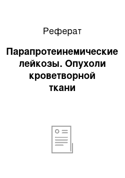 Реферат: Парапротеинемические лейкозы. Опухоли кроветворной ткани