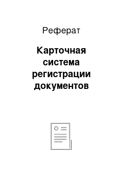 Реферат: Карточная система регистрации документов