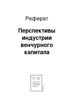 Реферат: Перспективы индустрии венчурного капитала